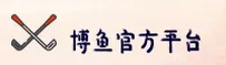 博鱼APP「中国」官方网站 - 电脑版
