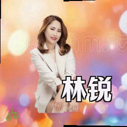 林锐